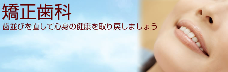 足立区新田の矯正歯科　年中無休の痛くない歯医者　ハート歯科クリニック